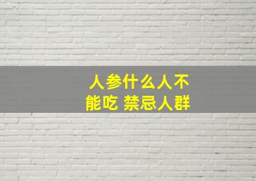 人参什么人不能吃 禁忌人群